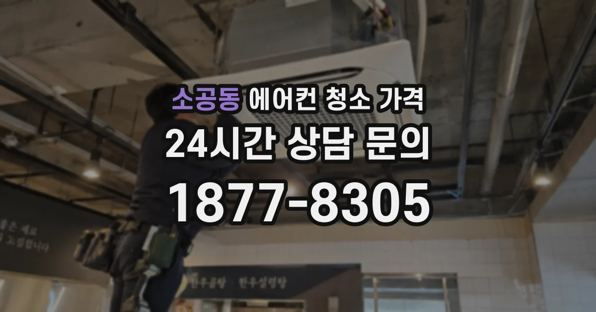 소공동 에어컨 청소 가격