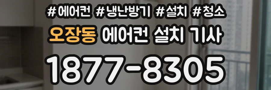 오장동 에어컨 설치 기사