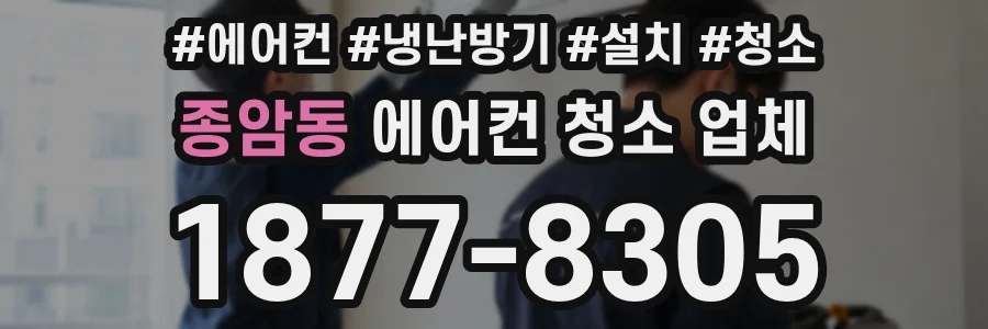 종암동 에어컨 청소 업체