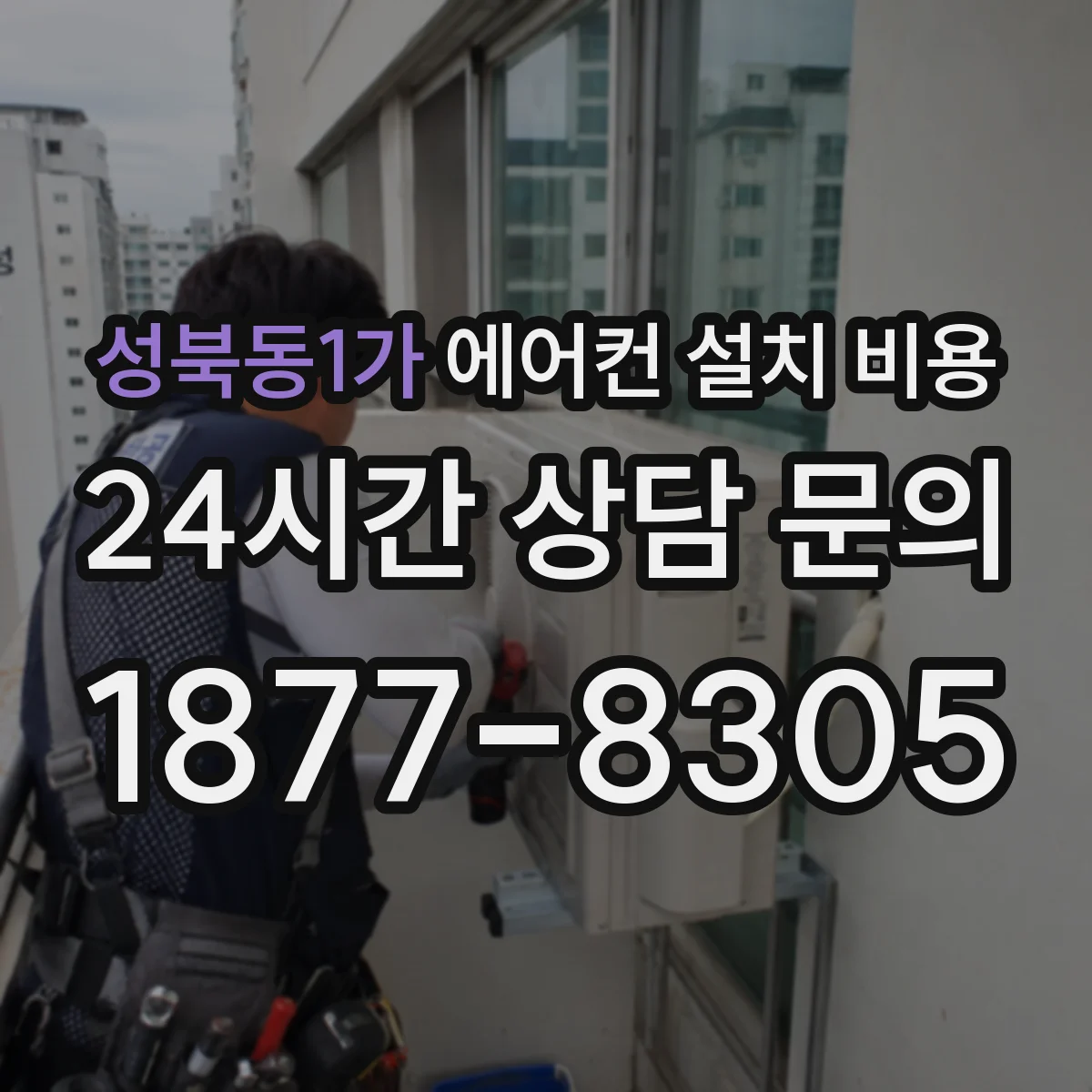 성북동1가 에어컨 설치 비용