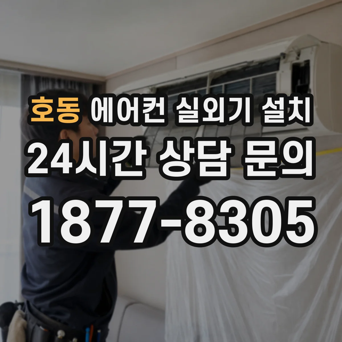 호동 에어컨 실외기 설치