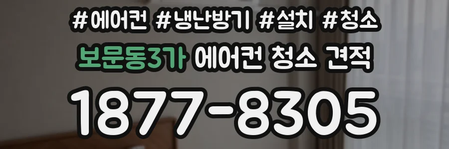 보문동3가 에어컨 청소 견적