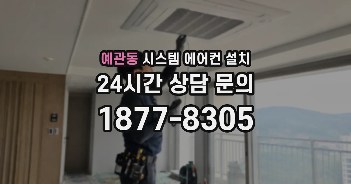 예관동 시스템 에어컨 설치