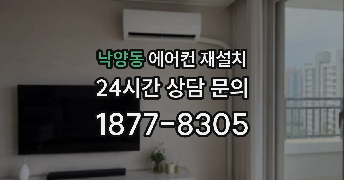 낙양동 에어컨 재설치