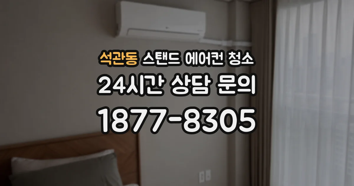석관동 스탠드 에어컨 청소