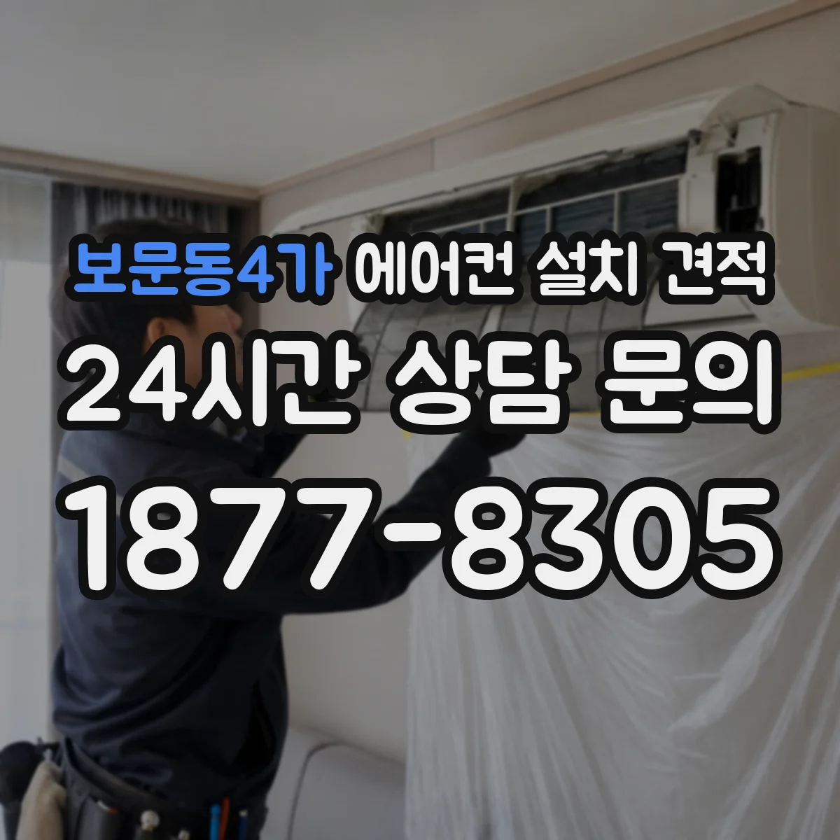 보문동4가 에어컨 설치 견적