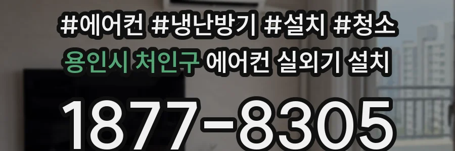 용인시 처인구 에어컨 실외기 설치