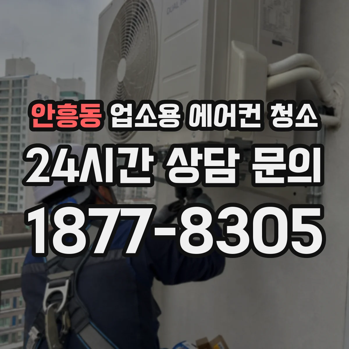 안흥동 업소용 에어컨 청소
