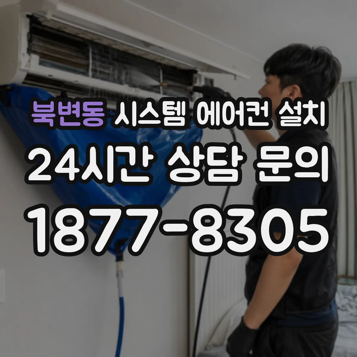 북변동 시스템 에어컨 설치