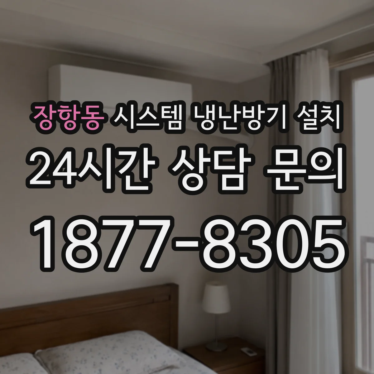 장항동 시스템 냉난방기 설치