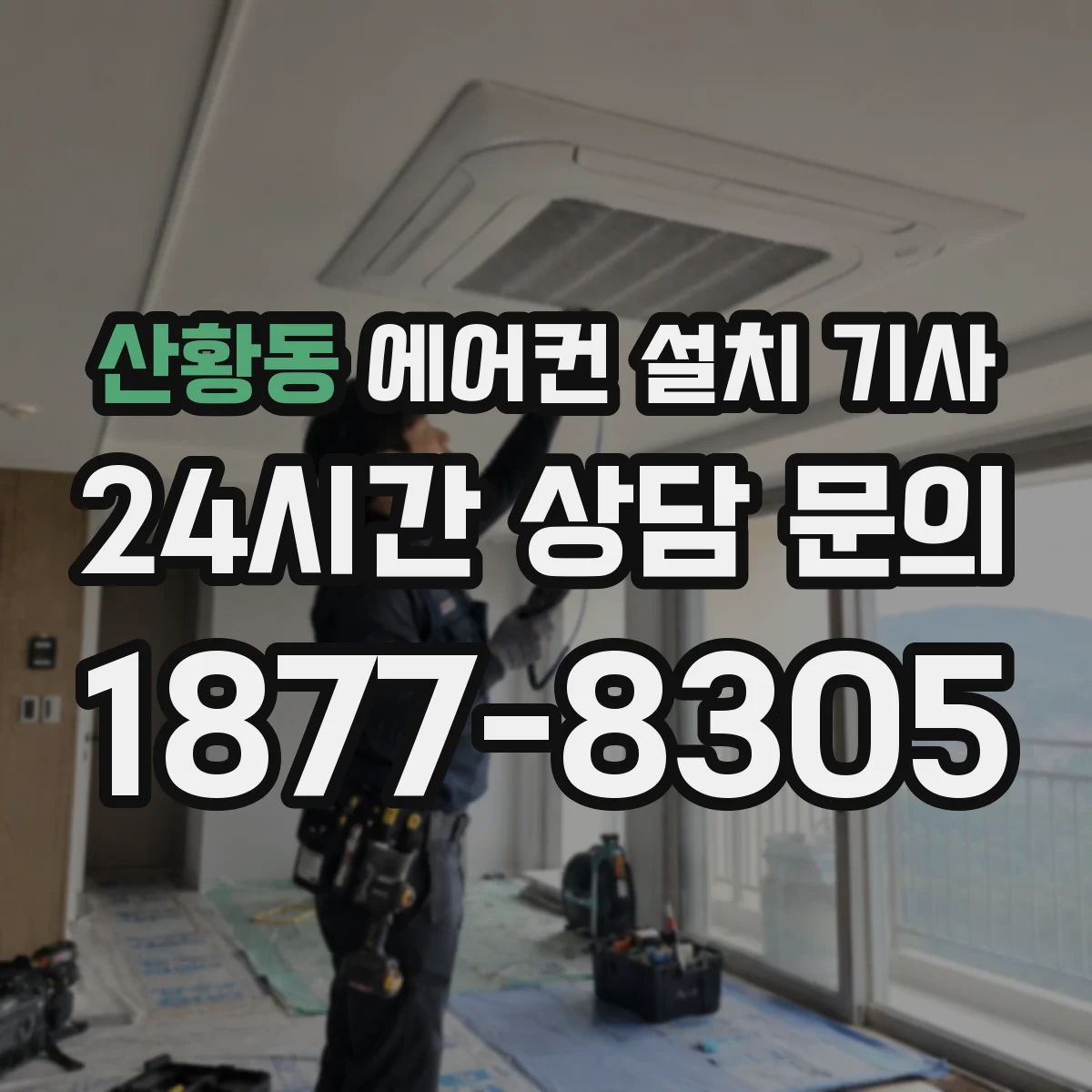 산황동 에어컨 설치 기사