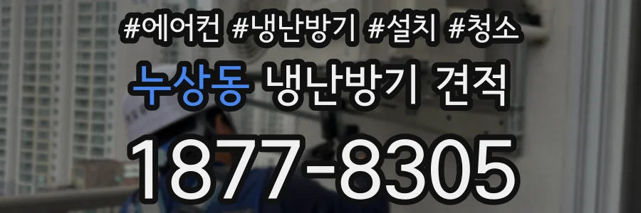누상동 냉난방기 견적