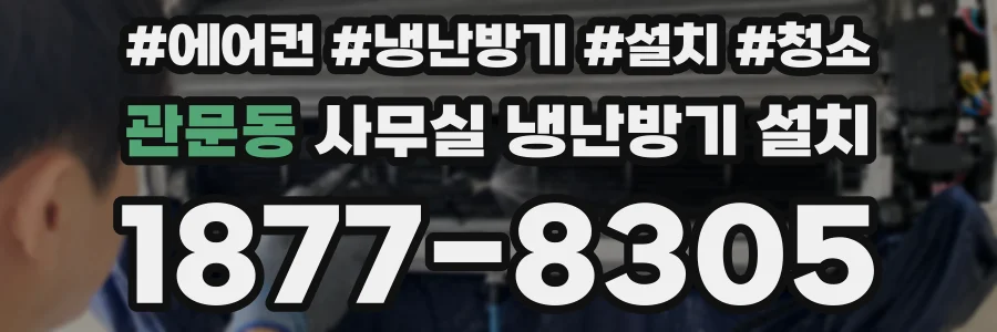 관문동 사무실 냉난방기 설치
