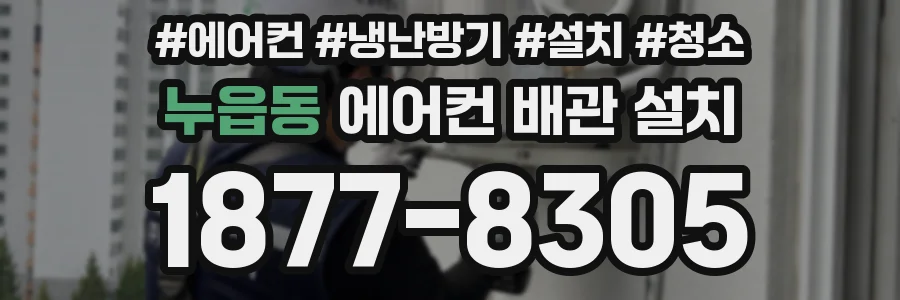 누읍동 에어컨 배관 설치