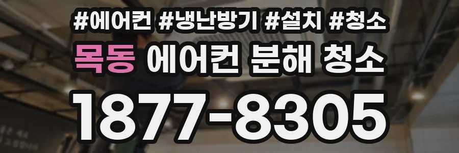 목동 에어컨 분해 청소
