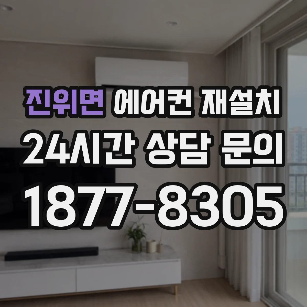 진위면 에어컨 재설치