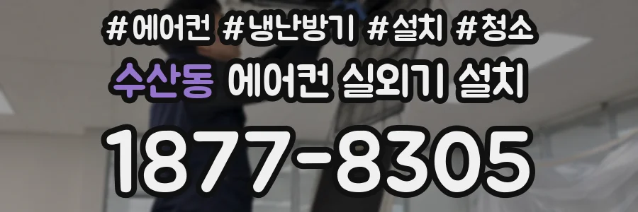 수산동 에어컨 실외기 설치