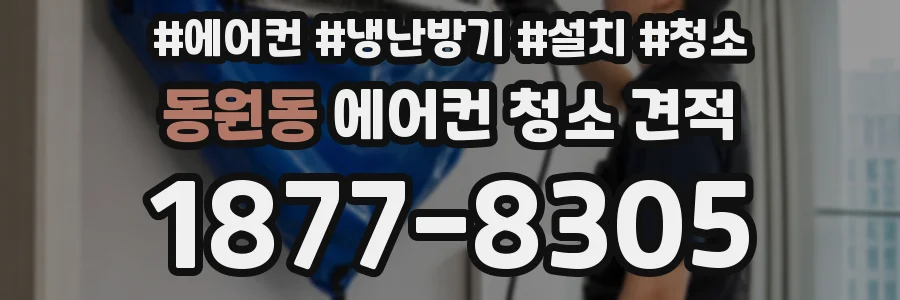 동원동 에어컨 청소 견적