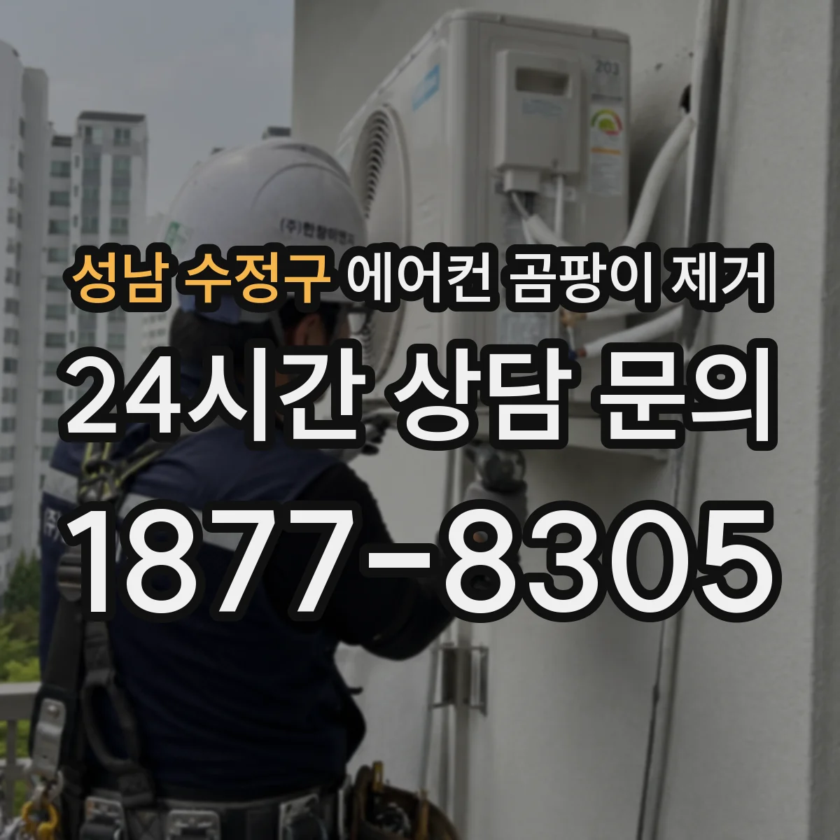 성남 수정구 에어컨 곰팡이 제거