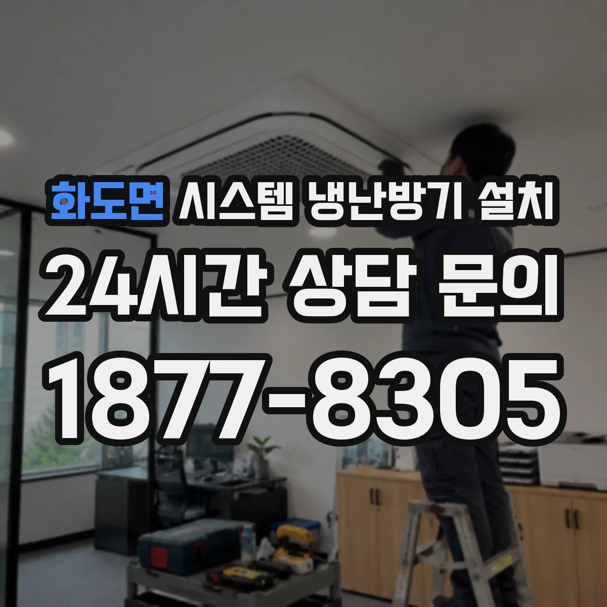 화도면 시스템 냉난방기 설치