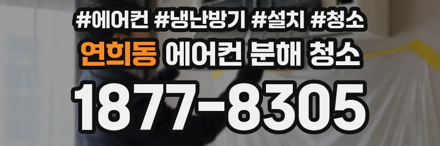 연희동 에어컨 분해 청소