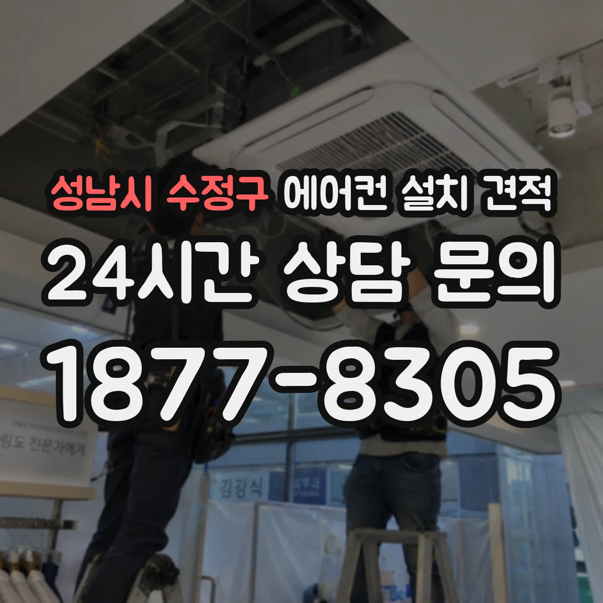 성남시 수정구 에어컨 설치 견적