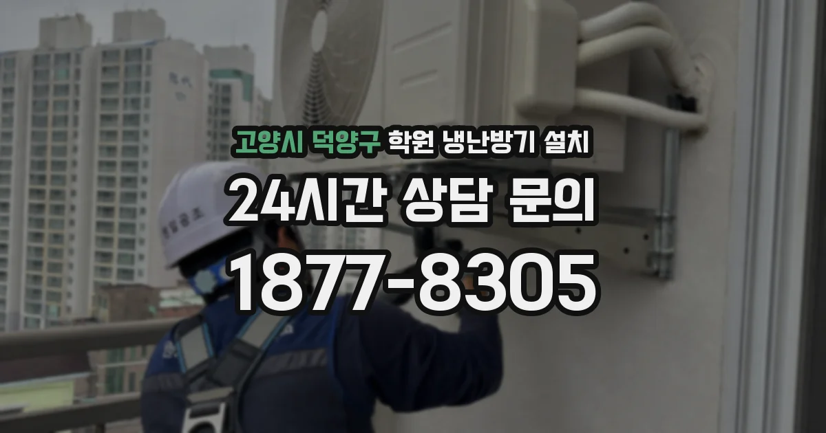 고양시 덕양구 학원 냉난방기 설치