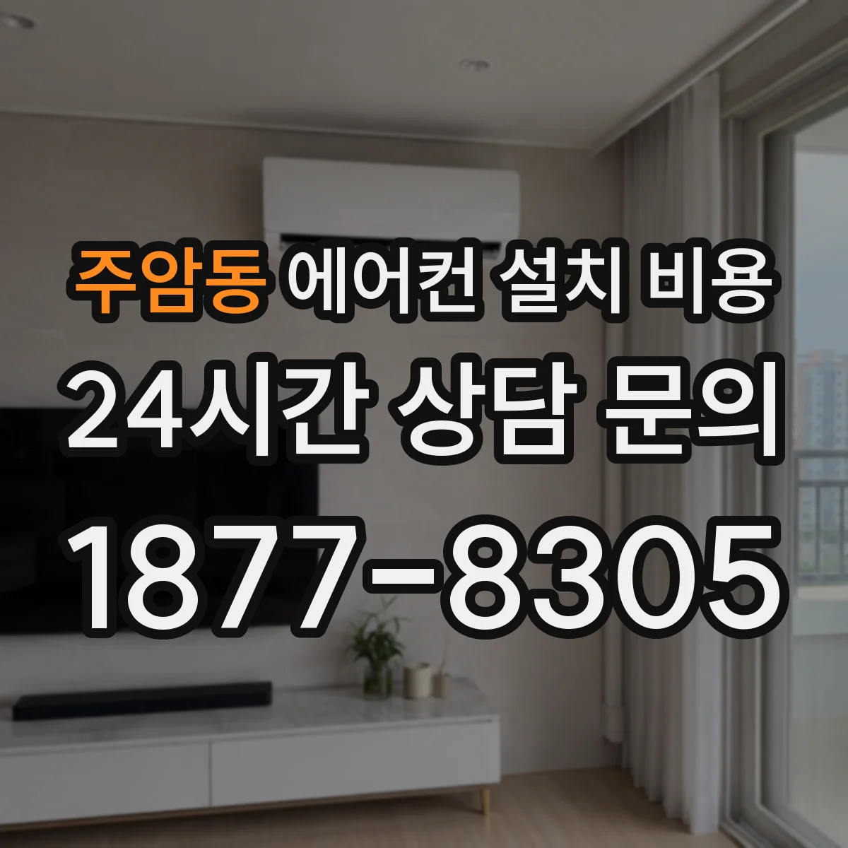 주암동 에어컨 설치 비용
