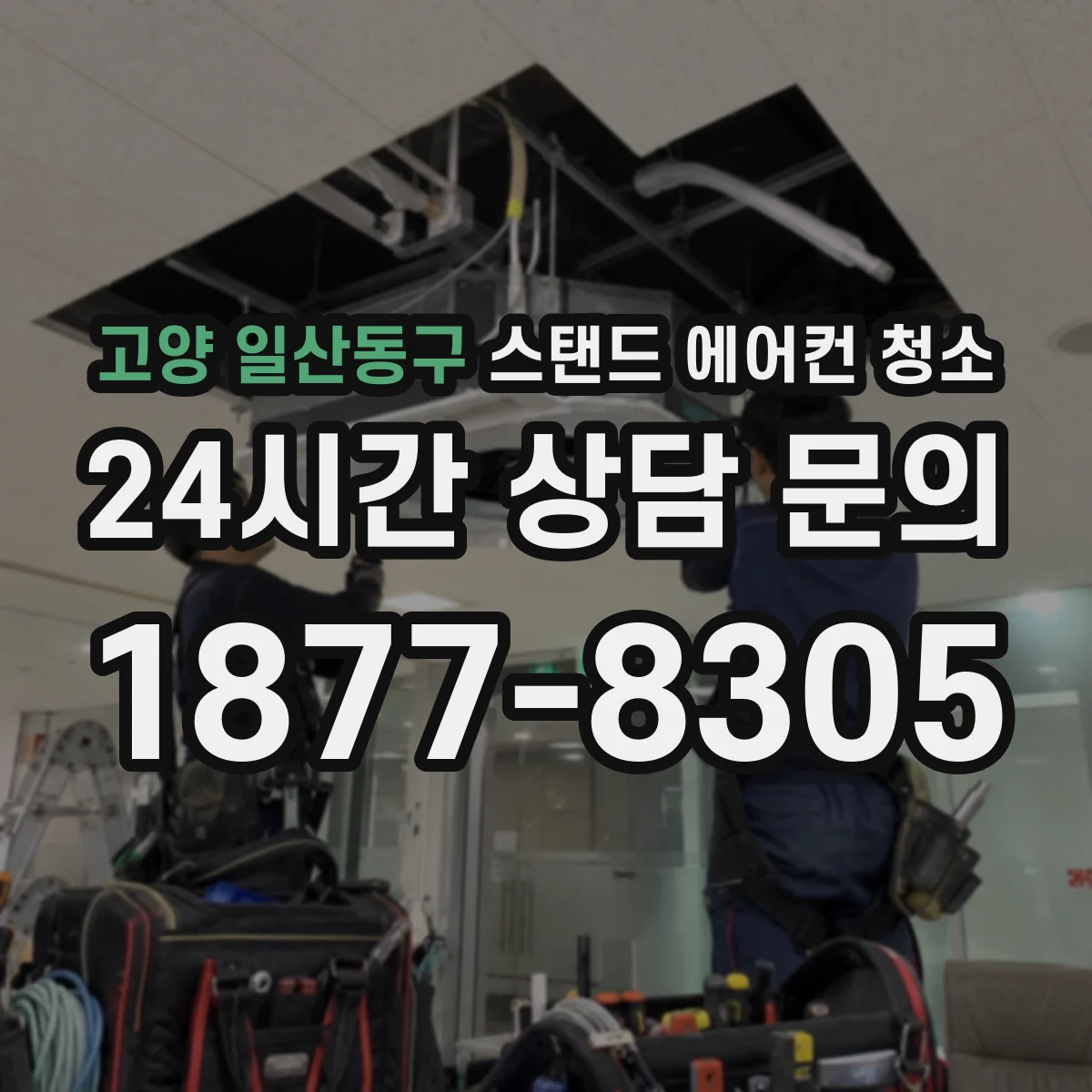 고양 일산동구 스탠드 에어컨 청소