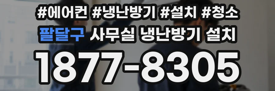 팔달구 사무실 냉난방기 설치
