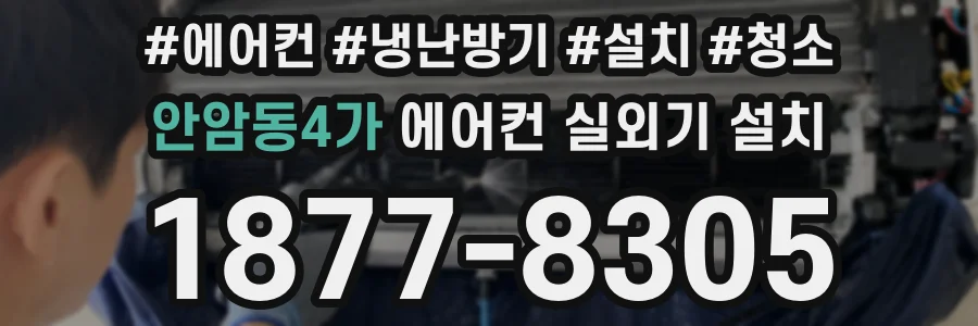 안암동4가 에어컨 실외기 설치