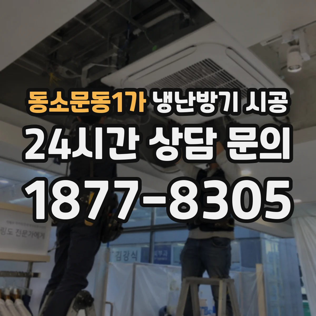 동소문동1가 냉난방기 시공