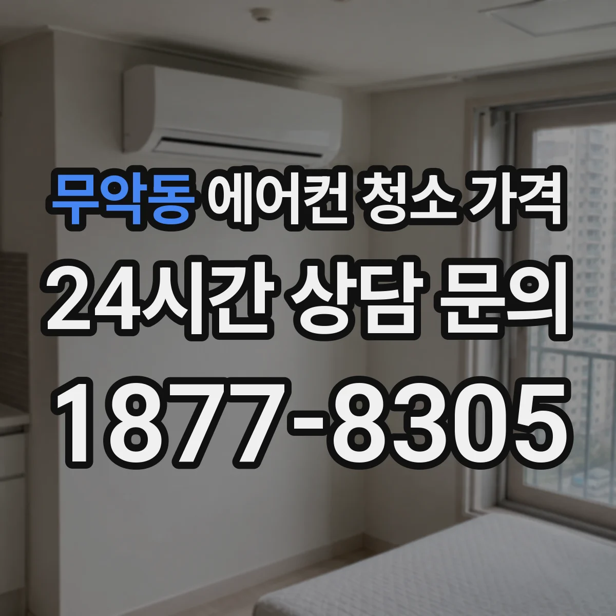 무악동 에어컨 청소 가격