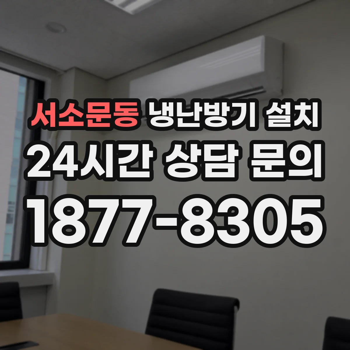 서소문동 냉난방기 설치