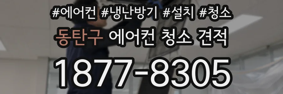 동탄구 에어컨 청소 견적
