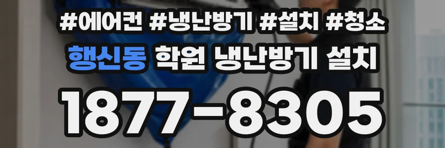 행신동 학원 냉난방기 설치