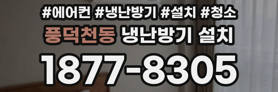풍덕천동 냉난방기 설치