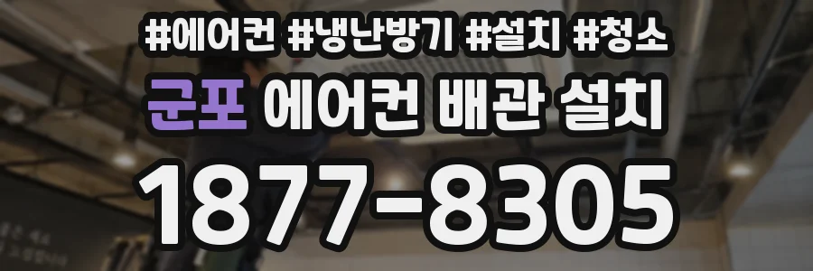 군포 에어컨 배관 설치