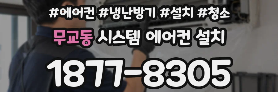 무교동 시스템 에어컨 설치
