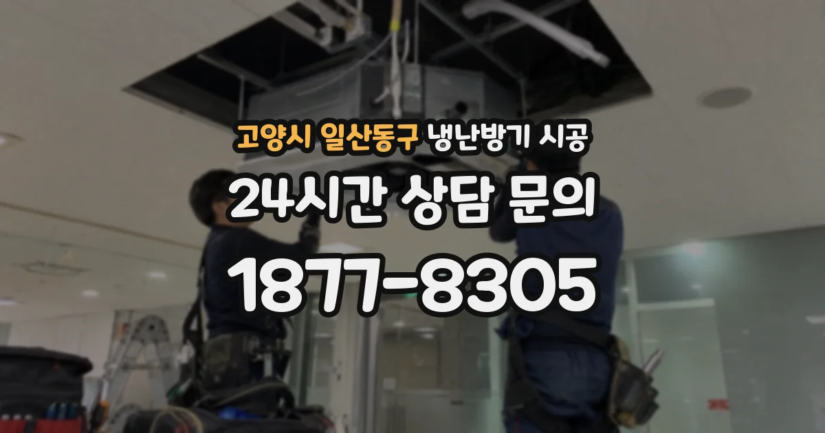 고양시 일산동구 냉난방기 시공