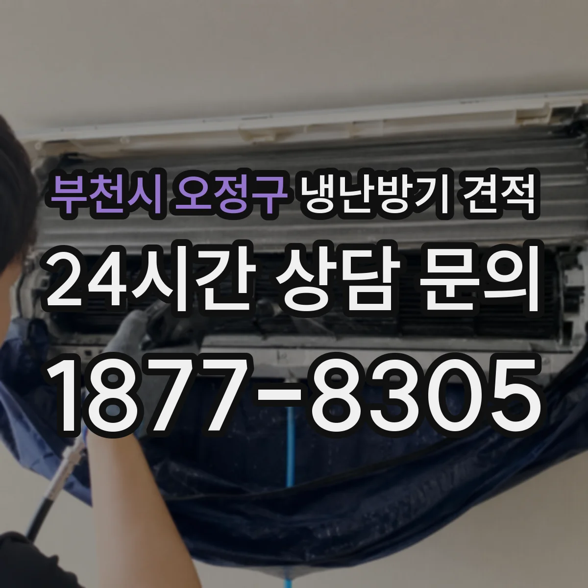 부천시 오정구 냉난방기 견적