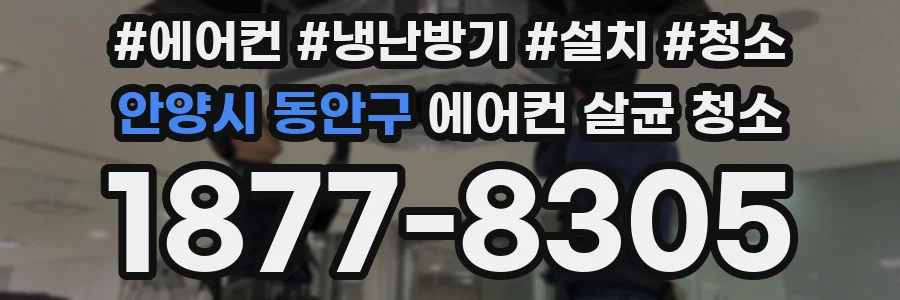 안양시 동안구 에어컨 살균 청소