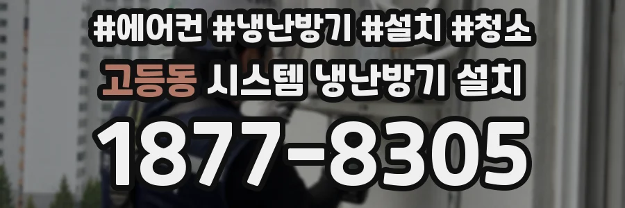 고등동 시스템 냉난방기 설치