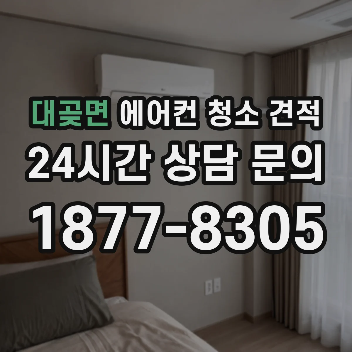 대곶면 에어컨 청소 견적