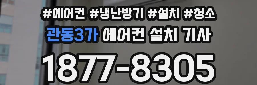 관동3가 에어컨 설치 기사