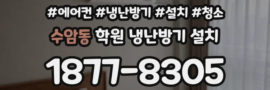 수암동 학원 냉난방기 설치