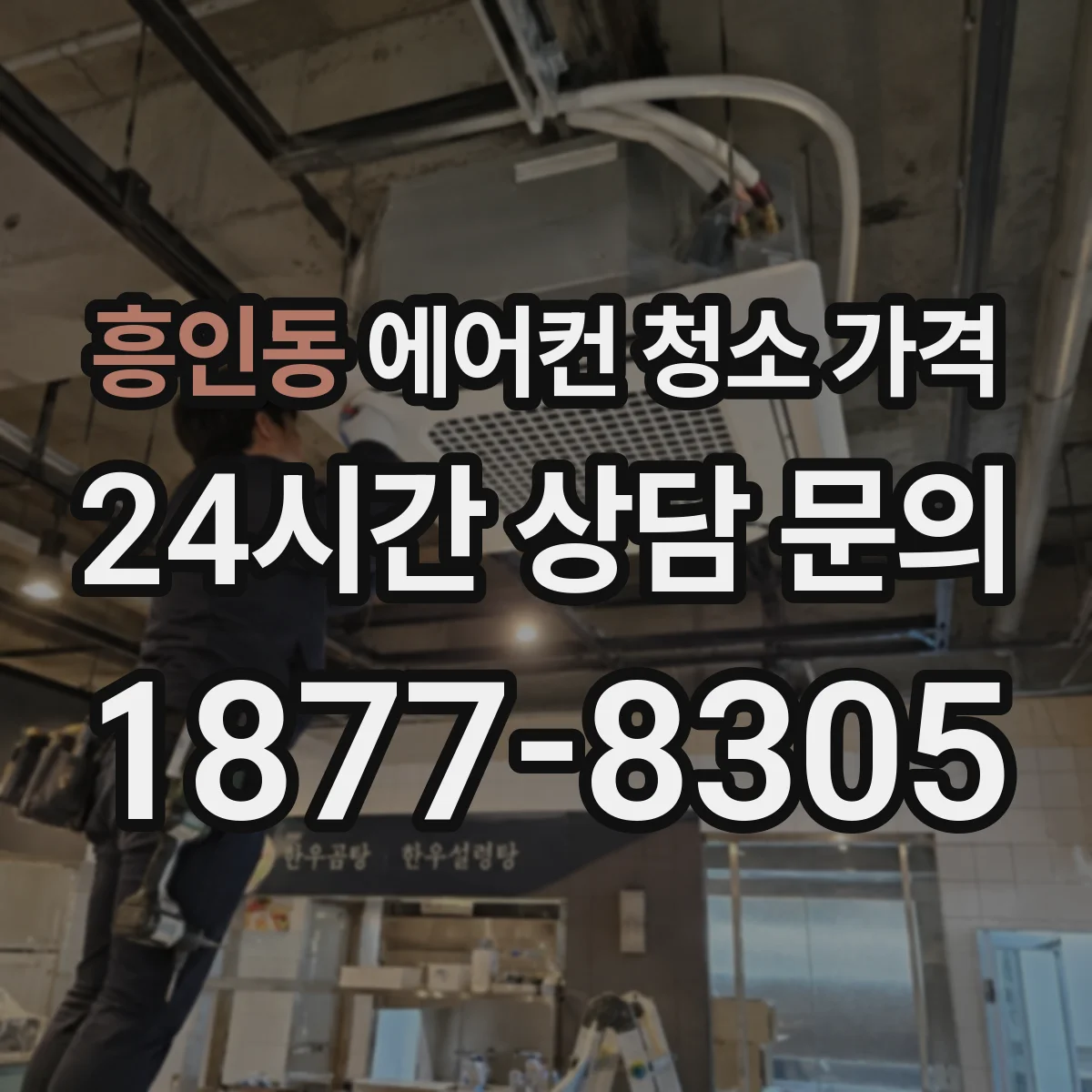 흥인동 에어컨 청소 가격