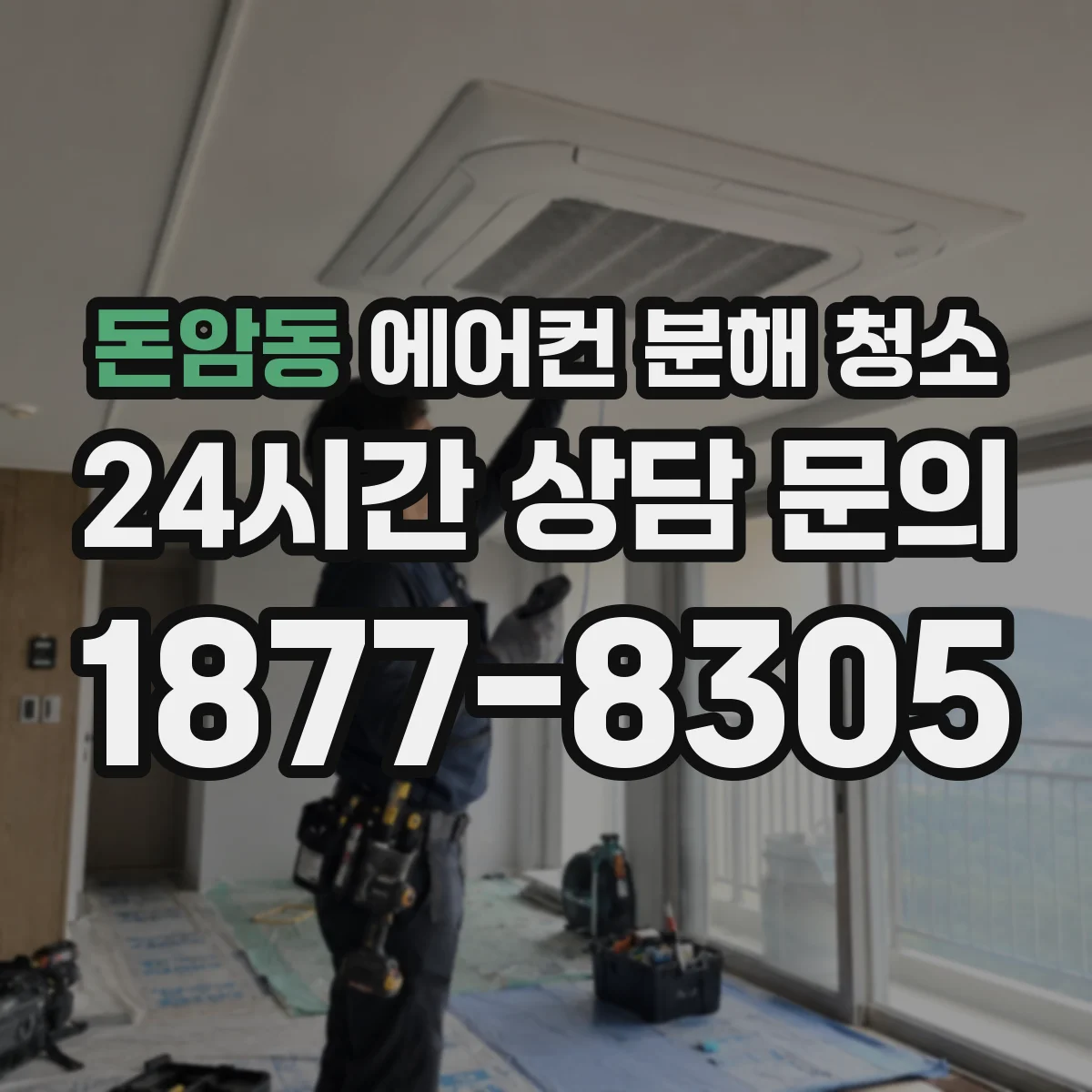 돈암동 에어컨 분해 청소