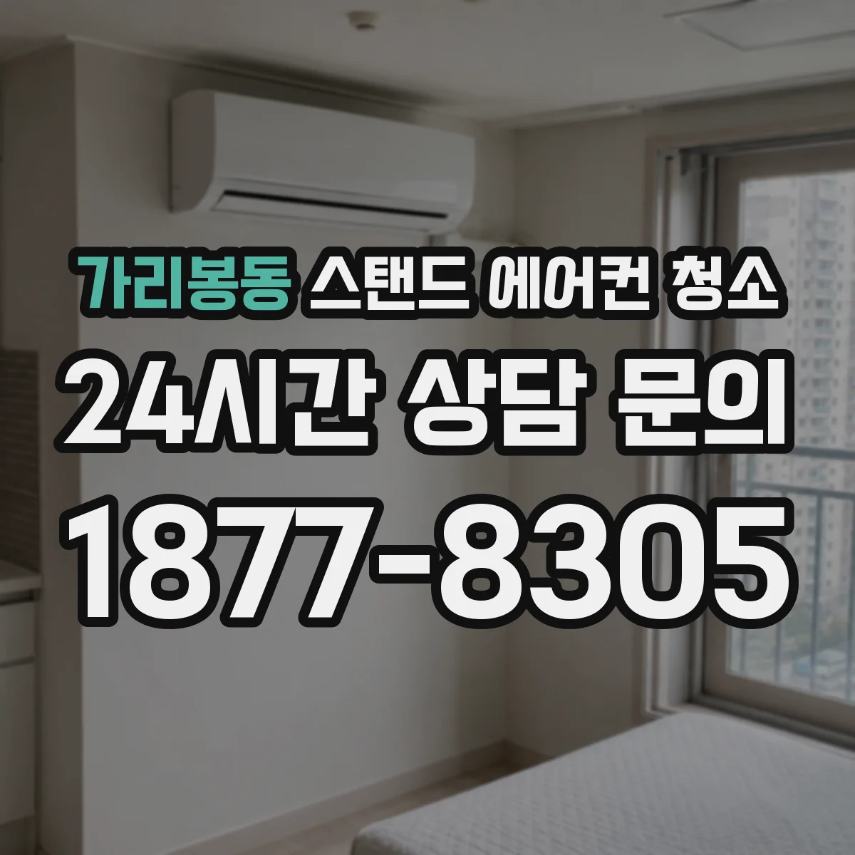 가리봉동 스탠드 에어컨 청소