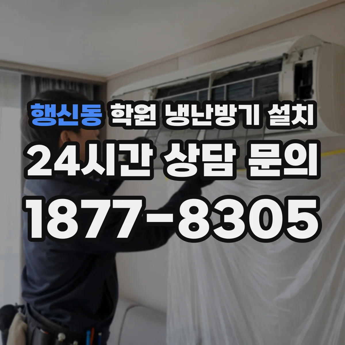 행신동 학원 냉난방기 설치